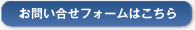 お問い合せフォームはこちら